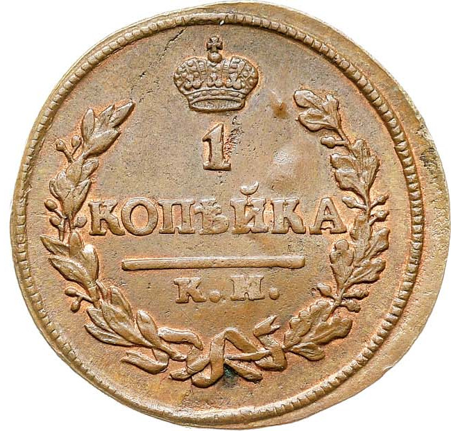 1 копейка 1823 года