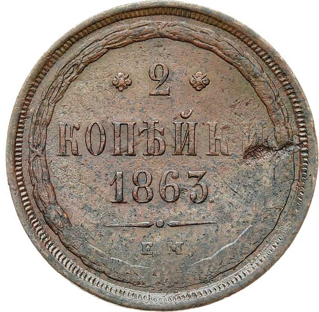 2 копейки 1863 года