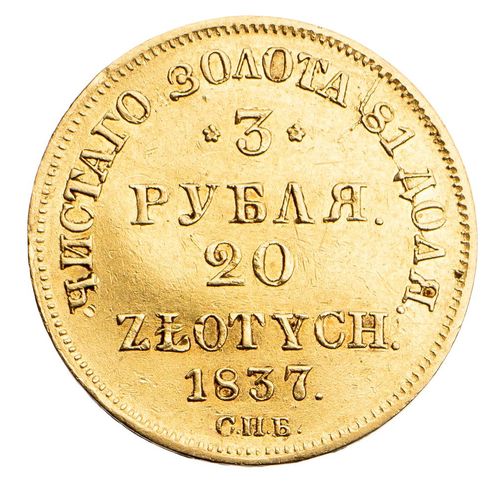 3 рубля - 20 злотых 1837 года