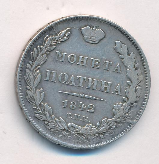 Полтина 1842 года