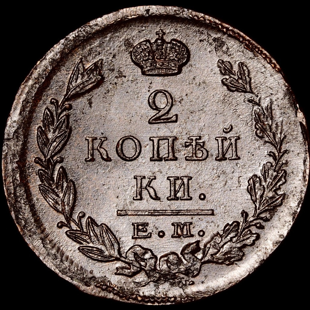 2 копейки 1823 года