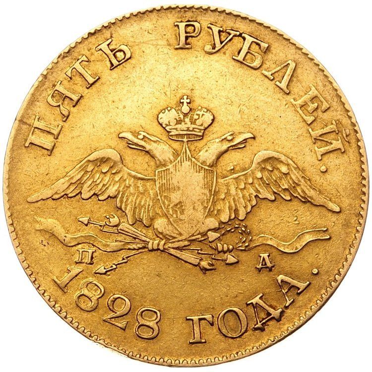 5 рублей 1828 года СПБ ПД
