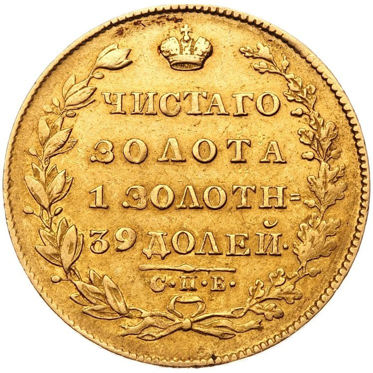 5 рублей 1828 года СПБ ПД