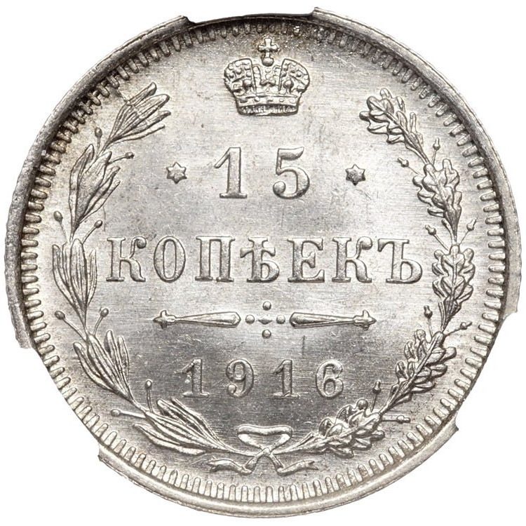 15 копеек 1916 года