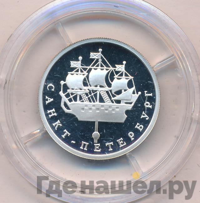 1 рубль 2003 года СПМД 300 лет Санкт-Петербургу - кораблик на шпиле Адмиралтейства
