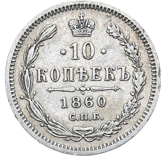 10 копеек 1860 года