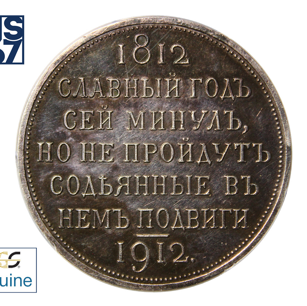 1 рубль 1912 года ЭБ В память 100-летия Отечественной войны 1812 года