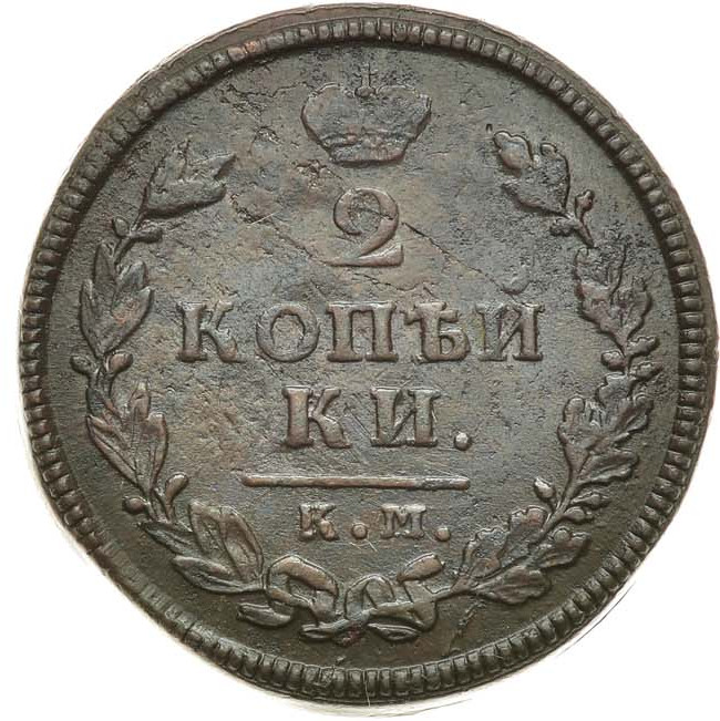 2 копейки 1813 года