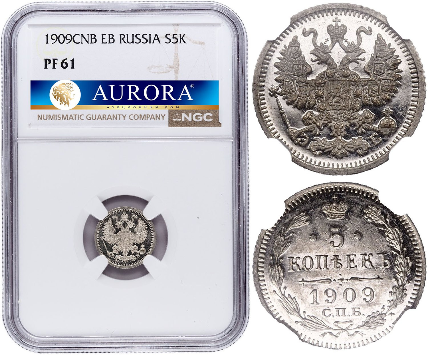 5 копеек 1909 года СПБ ЭБ