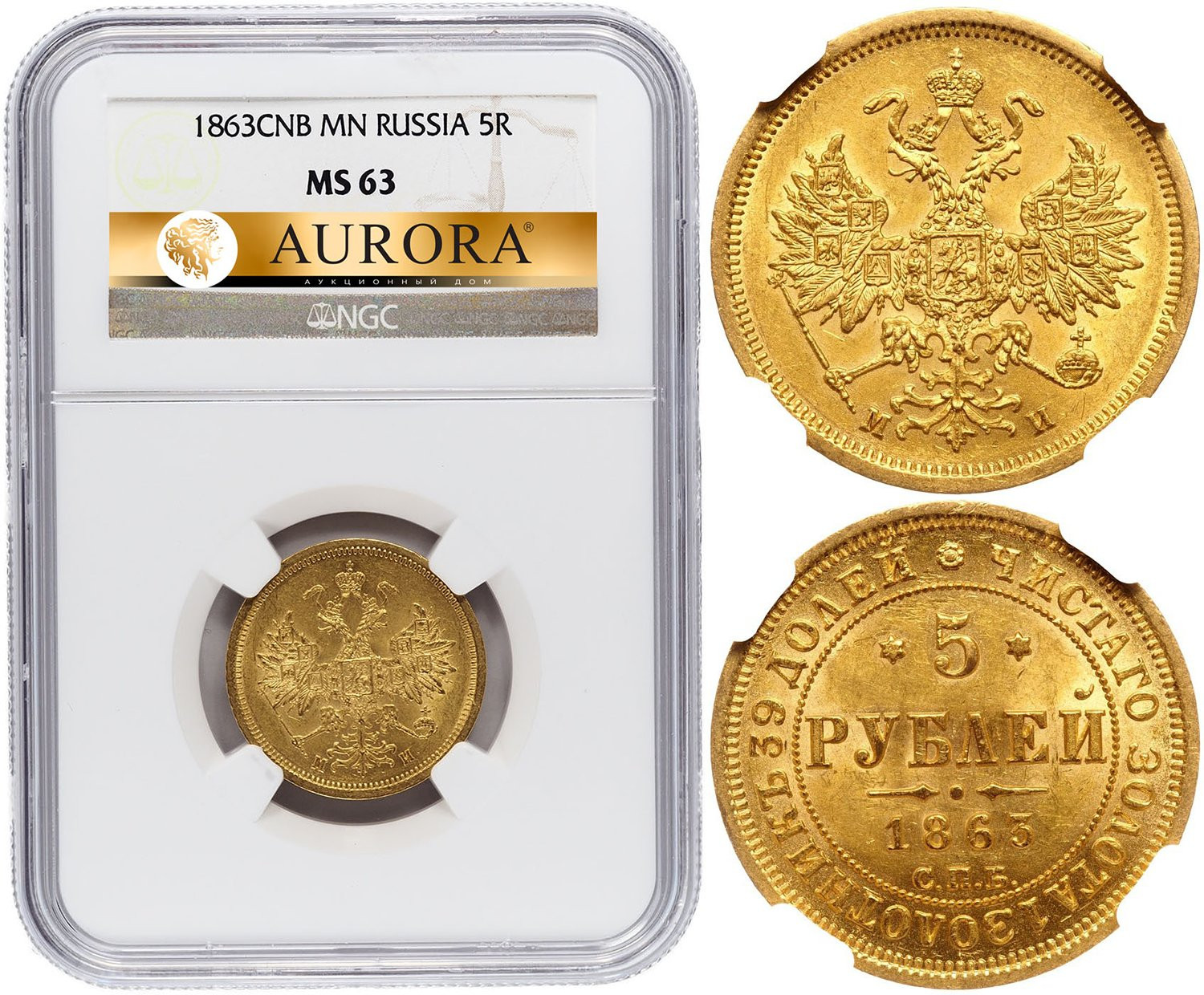 5 рублей 1863 года СПБ МИ