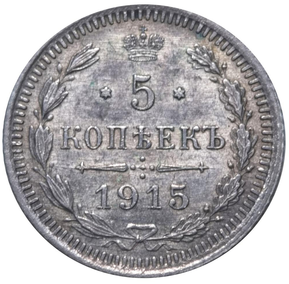 5 копеек 1915 года ВС