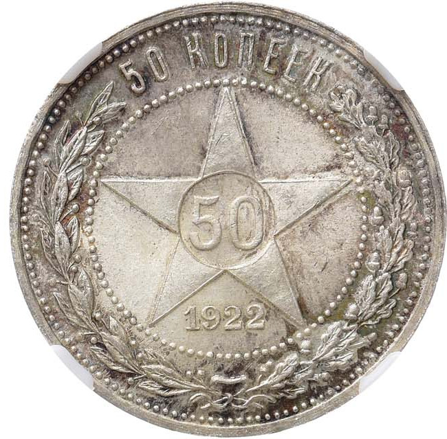 50 копеек 1922 года