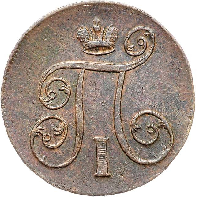 1 копейка 1800 года