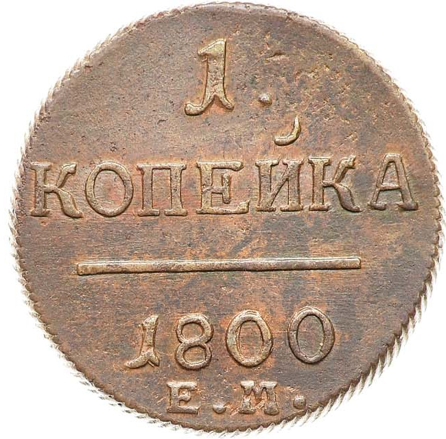 1 копейка 1800 года