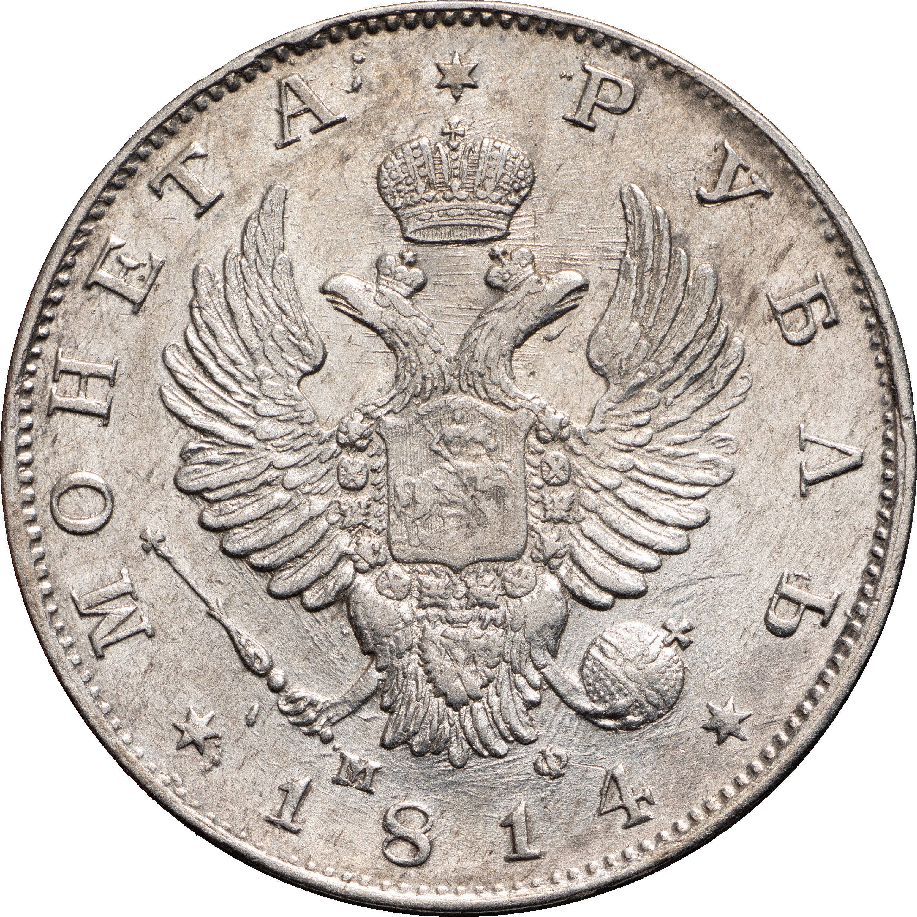 1 рубль 1814 года