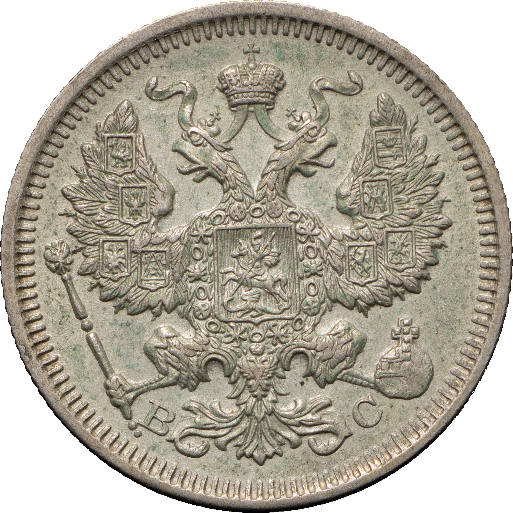20 копеек 1917 года ВС