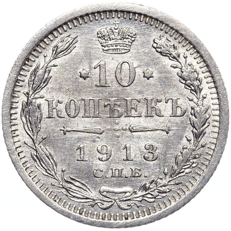 10 копеек 1913 года