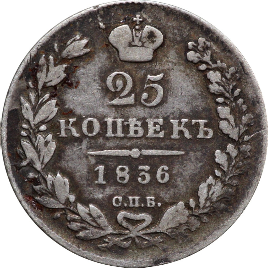 25 копеек 1836 года СПБ НГ