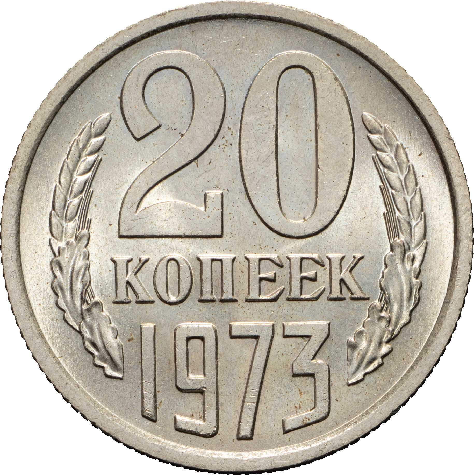20 копеек 1973 года