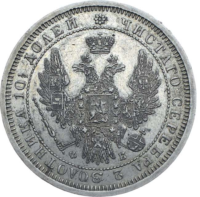 Полтина 1857 года СПБ ФБ