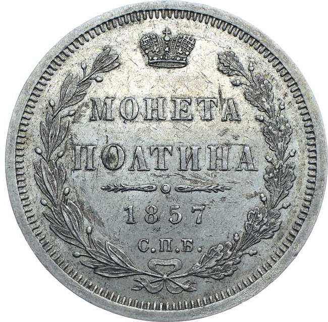 Полтина 1857 года СПБ ФБ