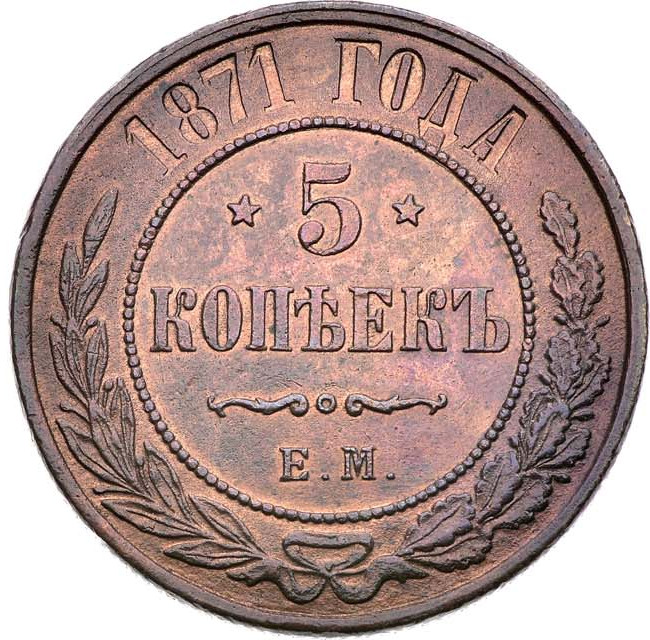 5 копеек 1871 года