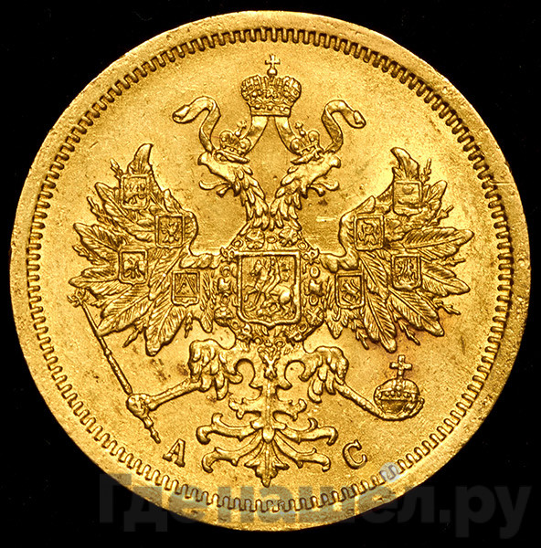 5 рублей 1865 года