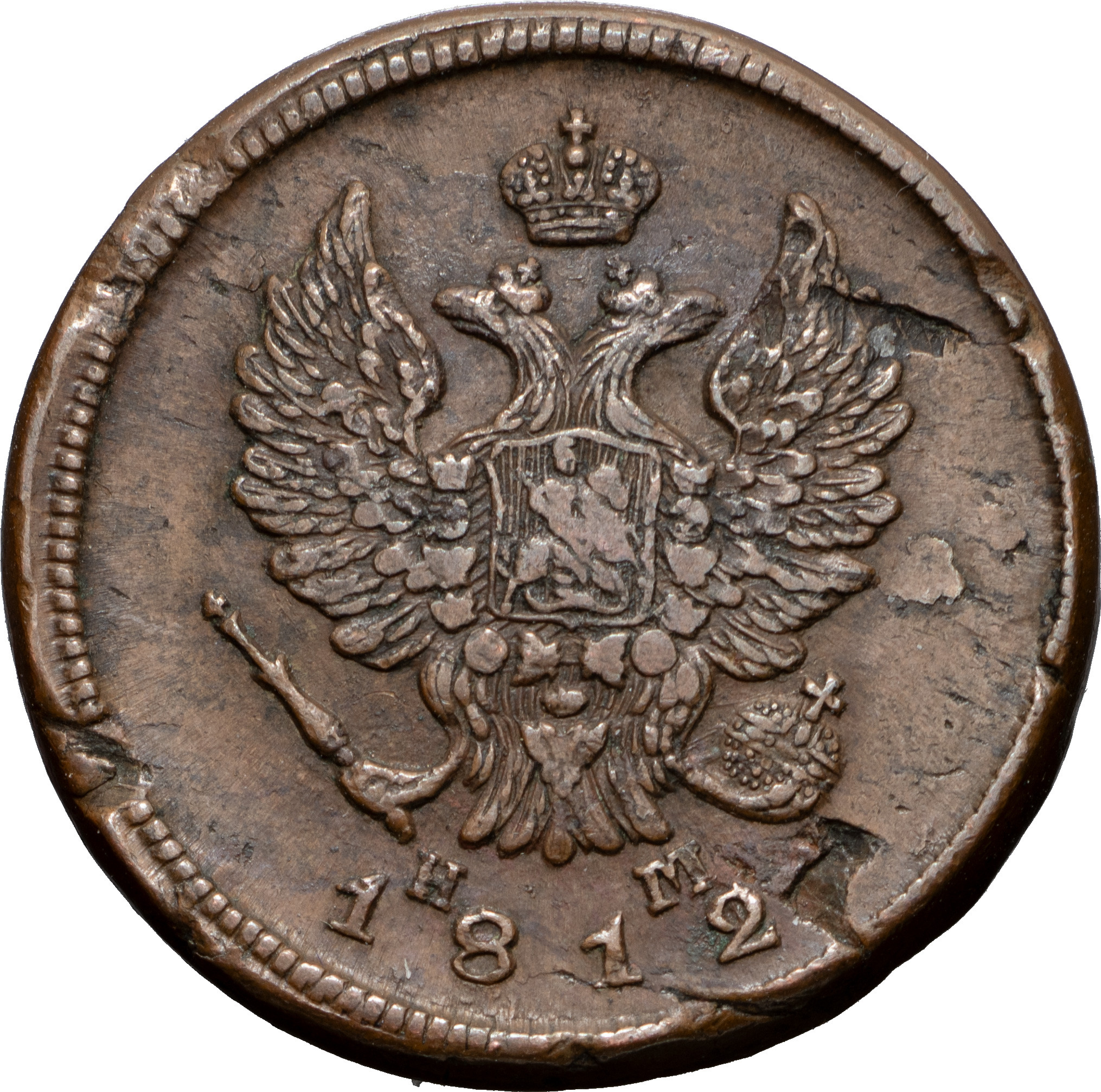2 копейки 1812 года