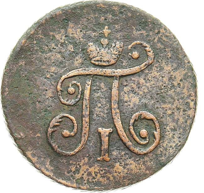 Полушка 1797 года