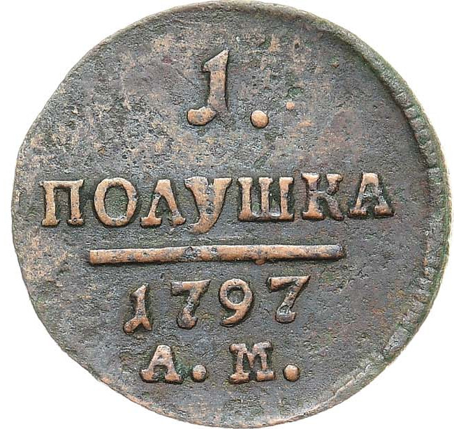 Полушка 1797 года