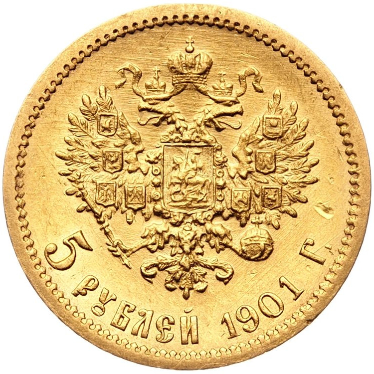 5 рублей 1901 года