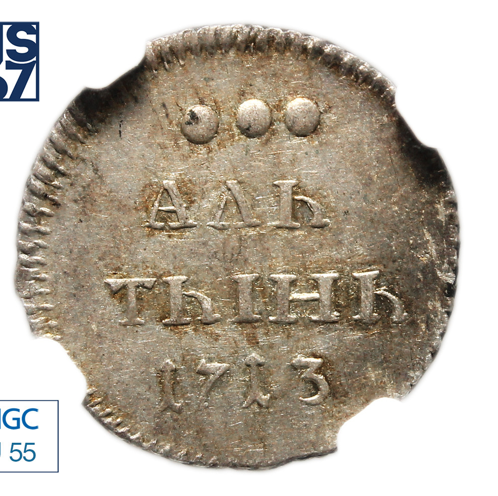 Алтынник 1713 года