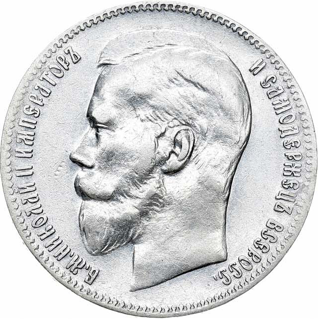 1 рубль 1897 года