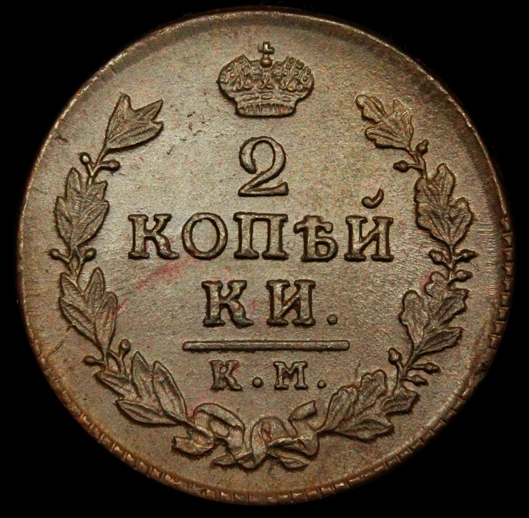 2 копейки 1817 года