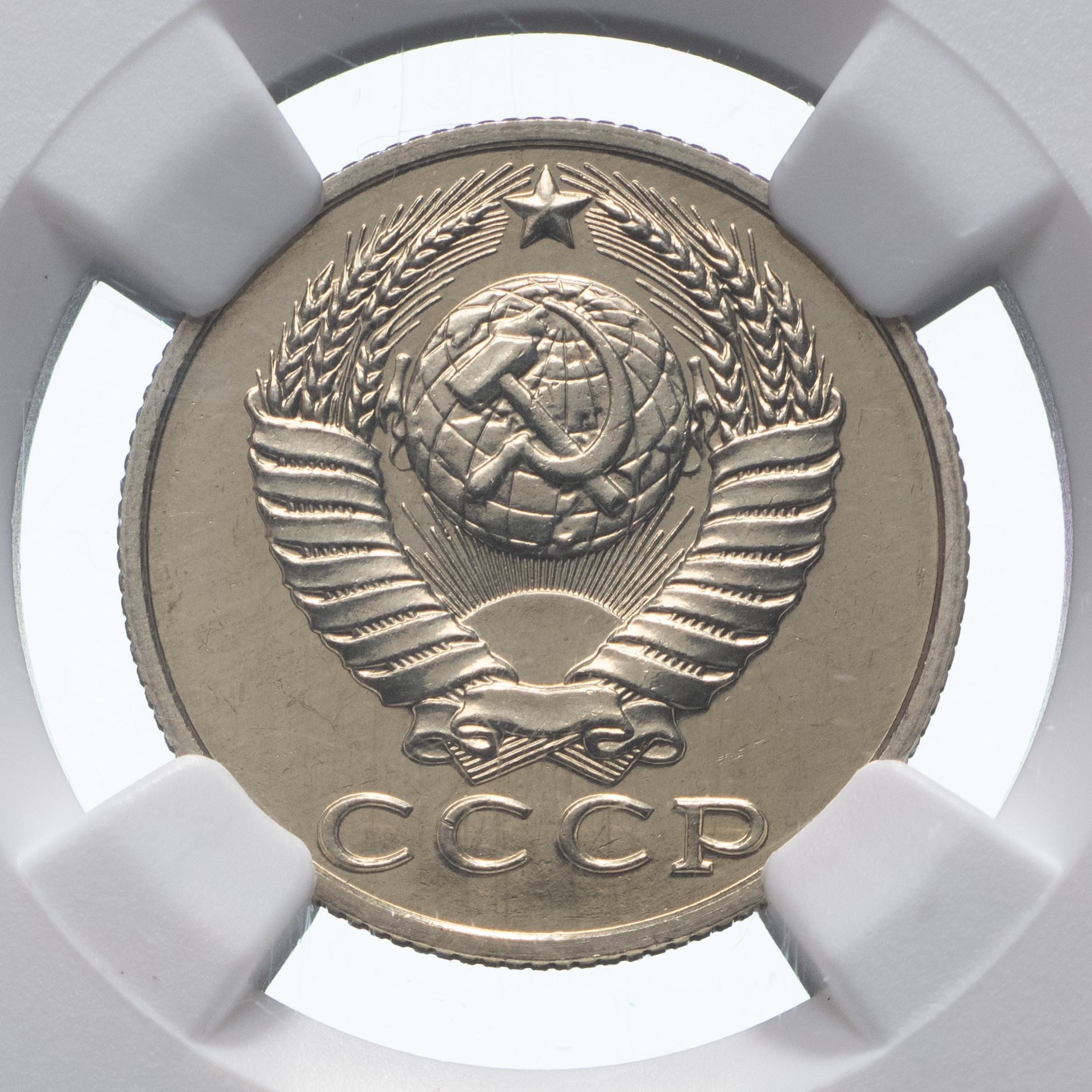 15 копеек 1989 года