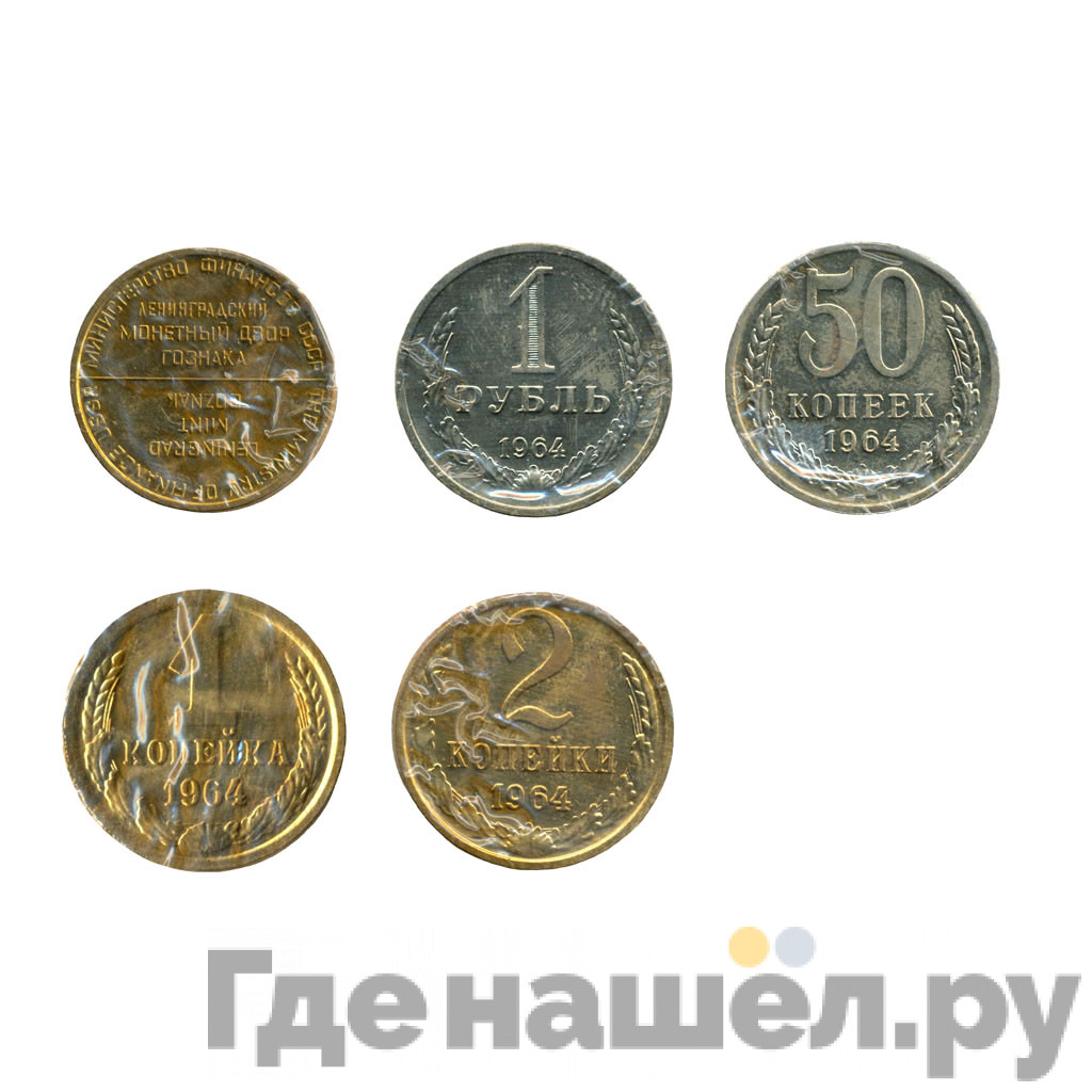 Годовой набор 1964 года ЛМД Госбанка СССР