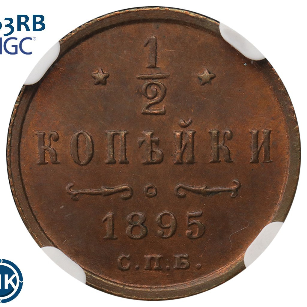 1/2 копейки 1895 года