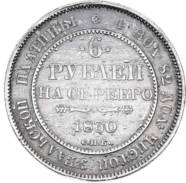 6 рублей 1830 года СПБ