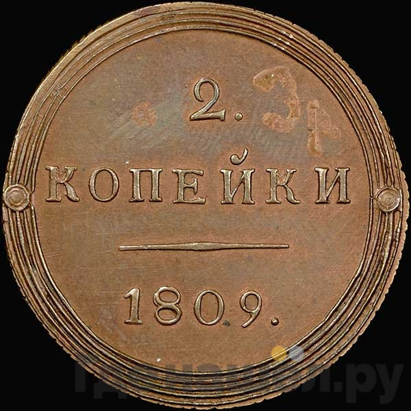 2 копейки 1809 года КМ Кольцевые Новодел 