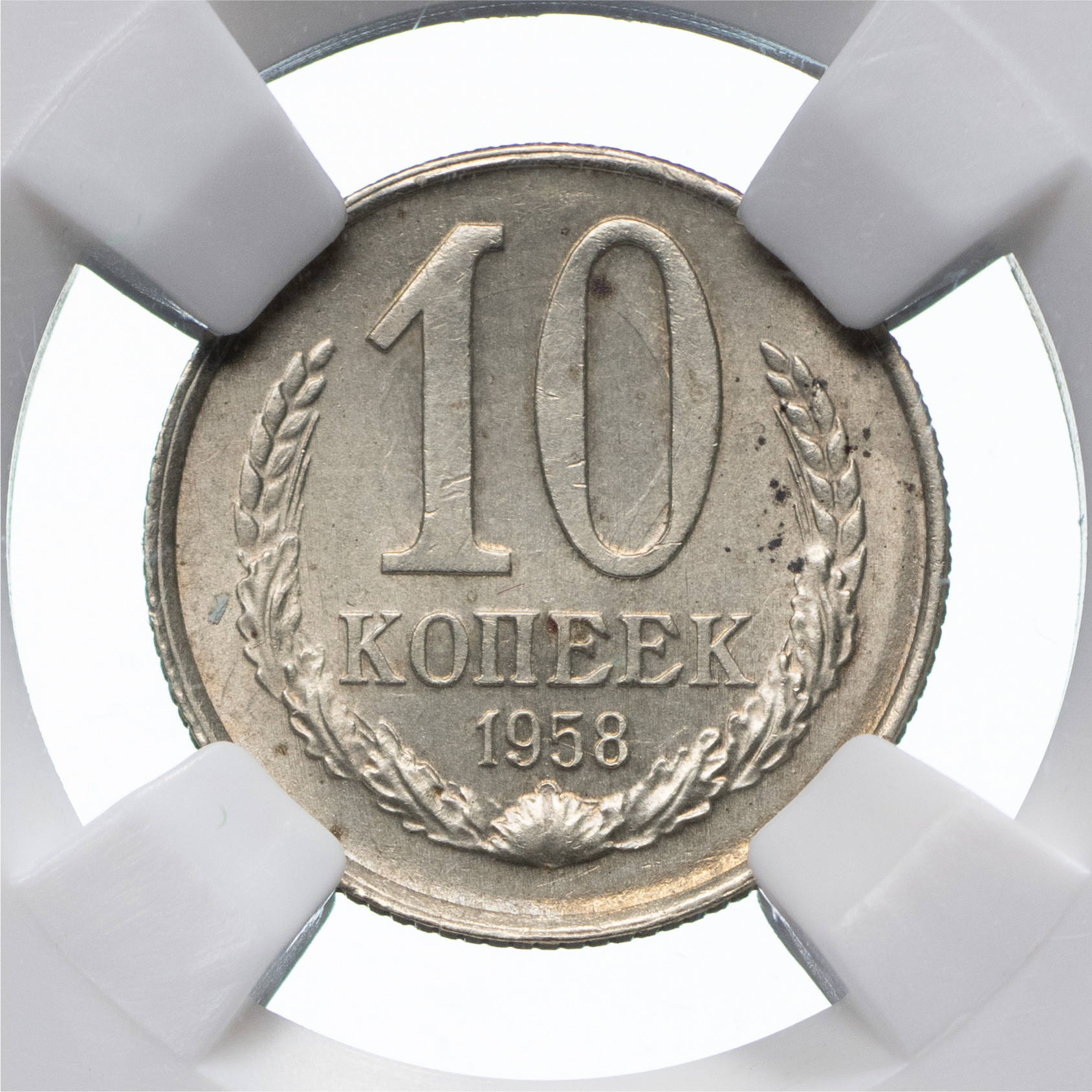 10 копеек 1958 года