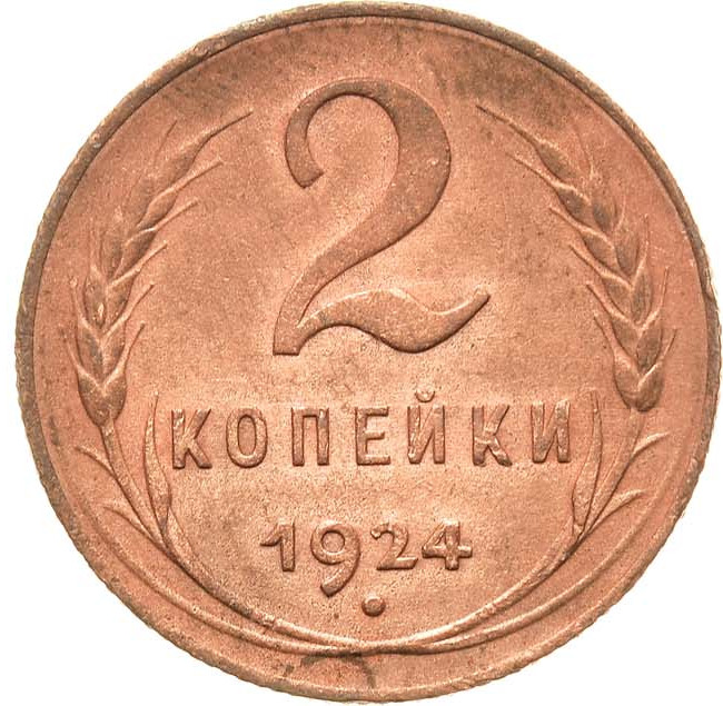 2 копейки 1924 года