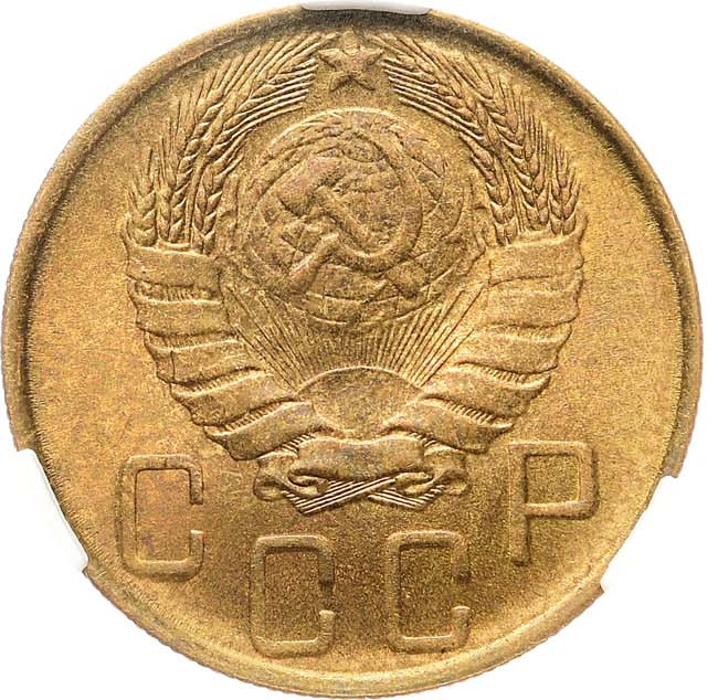 5 копеек 1946 года