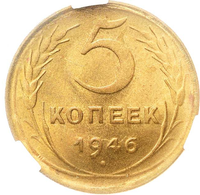 5 копеек 1946 года