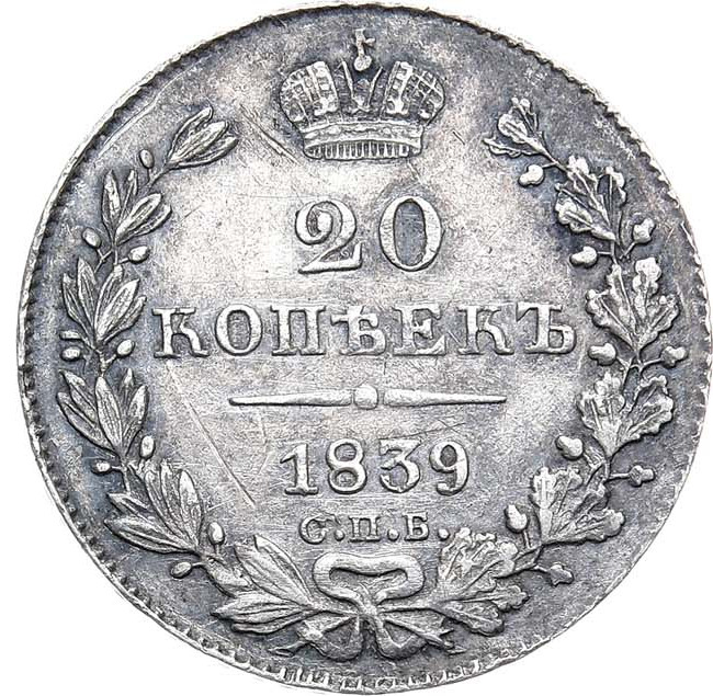 20 копеек 1839 года