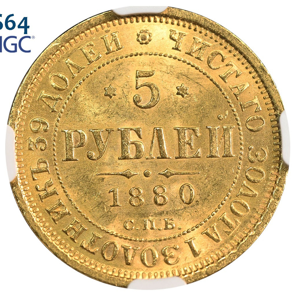 5 рублей 1880 года СПБ НФ