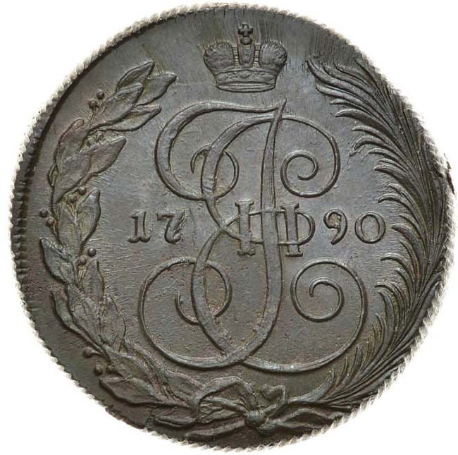 5 копеек 1790 года