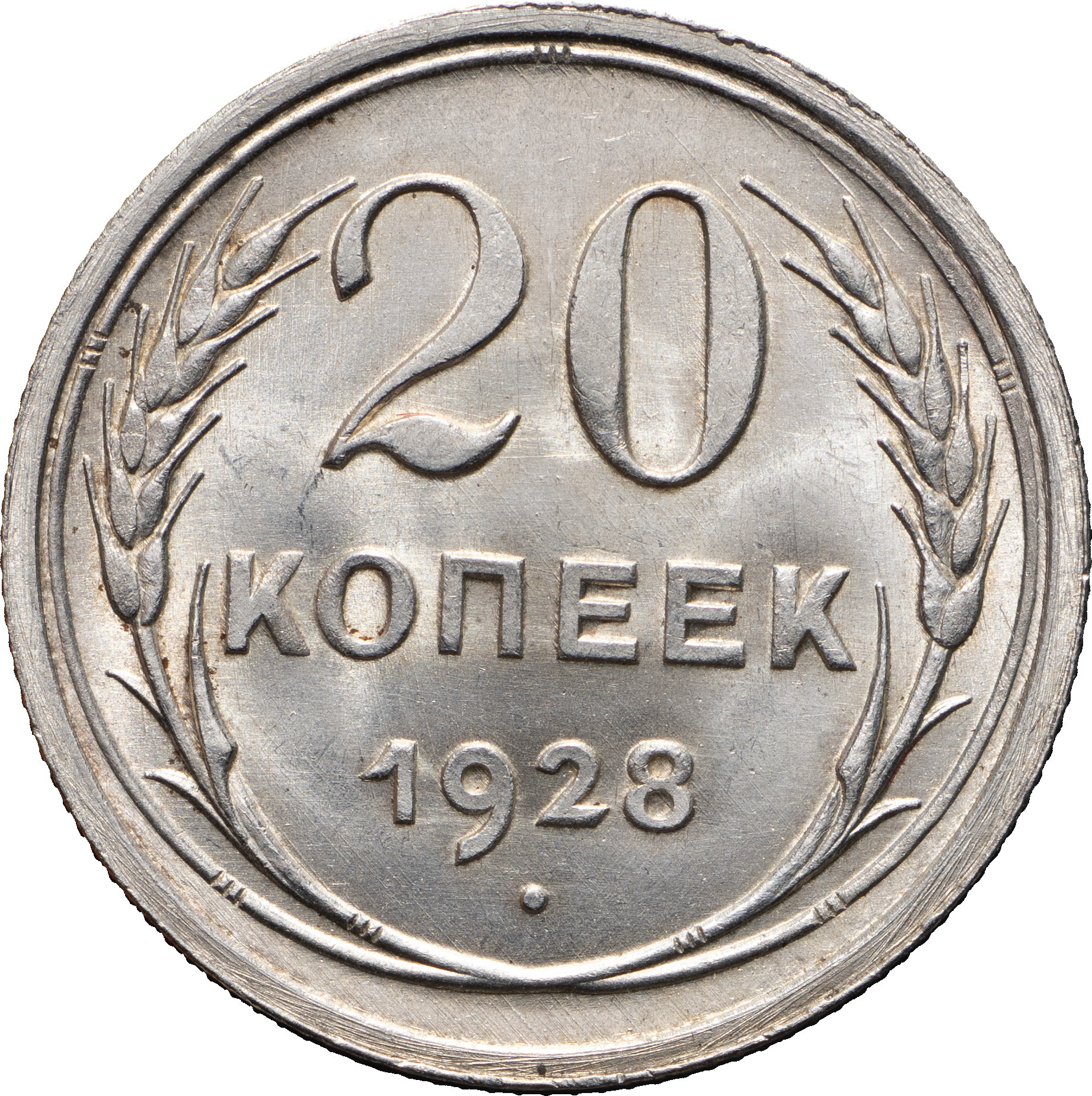 20 копеек 1928 года
