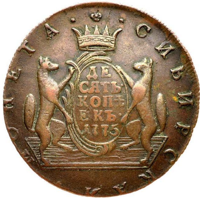 10 копеек 1775 года
