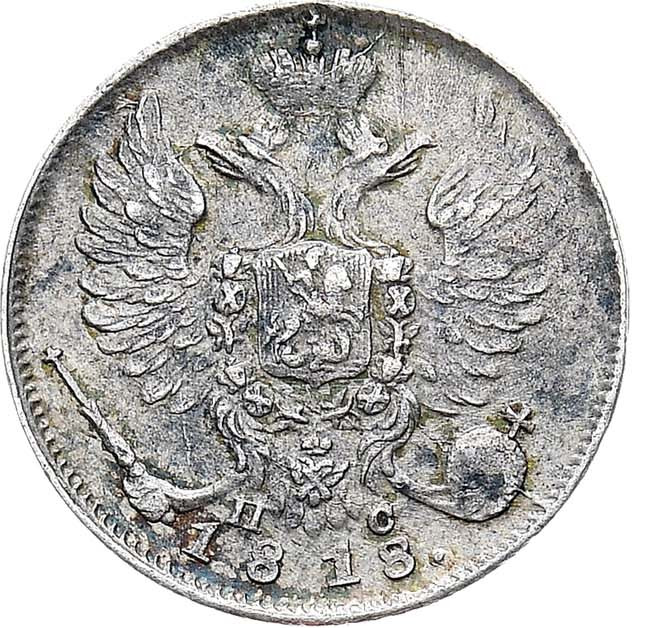 10 копеек 1818 года СПБ ПС