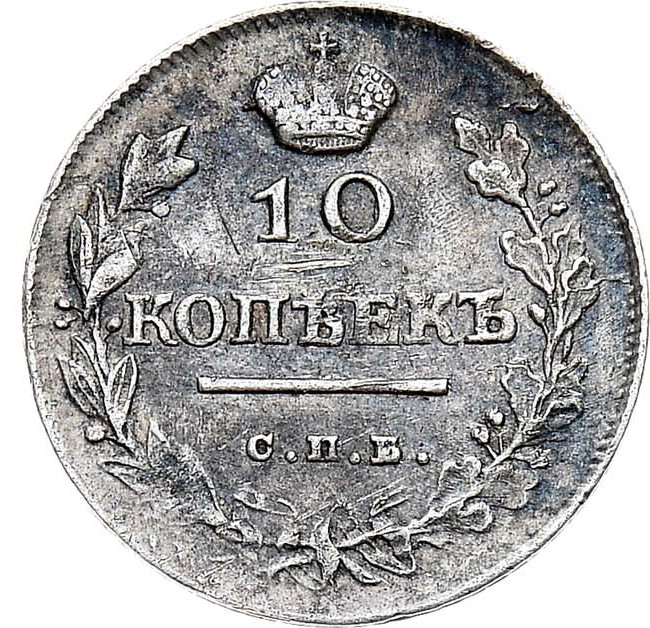 10 копеек 1818 года СПБ ПС